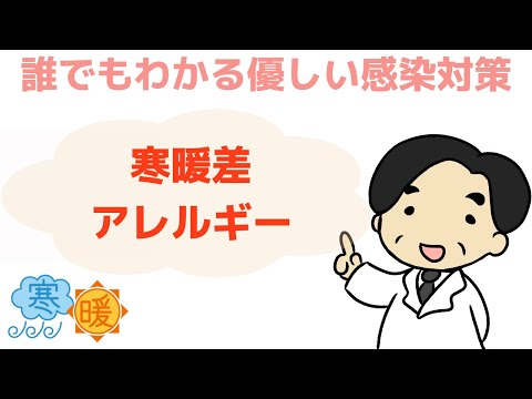 【寒暖差アレルギー】風邪でも花粉でもないのに鼻水が止まらない！〜誰でもわかる優しい感染対策〜