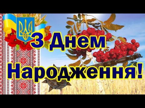 🎁З ДНЕМ НАРОДЖЕННЯ!🎁 Неймовірне привітання!