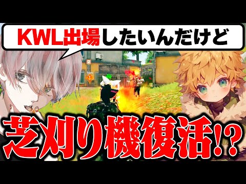 ついに芝刈り機復活か!?ゲリラで練習中の危が衝撃発言【荒野行動】