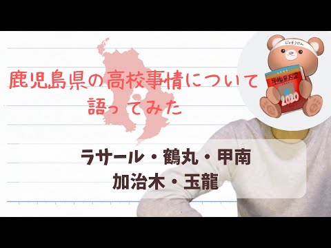 【鹿児島県高校入試】鹿児島県の高校事情について語ってみた