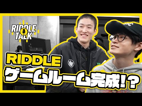 遂にRIDDLE ゲームルーム完成!? ゆきお＆葉のミリしらルームツアー｜RIDDLE TALK #5