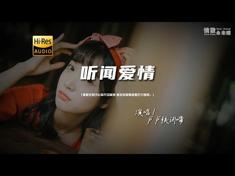 卢卢快闭嘴 - 听闻爱情♫『动态歌词 | 高音质 | pinyin Lyrics | 每日歌单推荐』