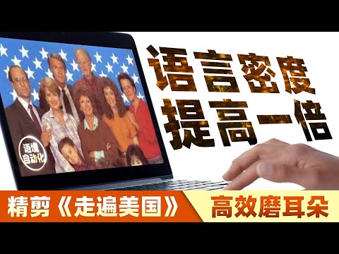 【口语学习】这样学习《走遍美国》，效率提高一倍以上。