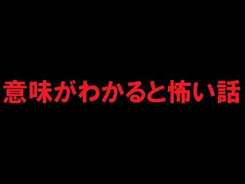 意味がわかると怖い話 【屋上】