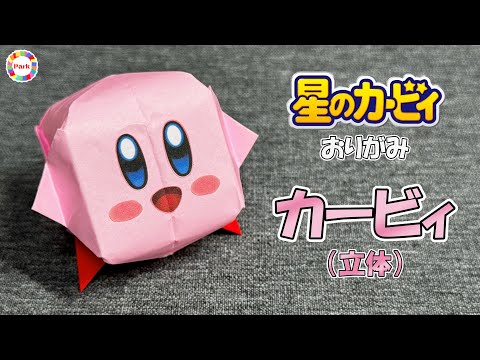 【折り紙 かわいい】カービィ（立体）の折り方 - origami. How to fold Kirby 3D. -