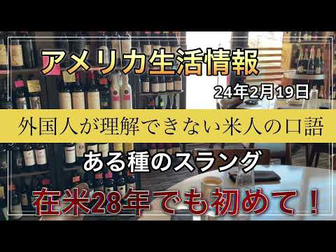 アメリカ生活情報　外国人が理解できないアメリカ人の口語スラング