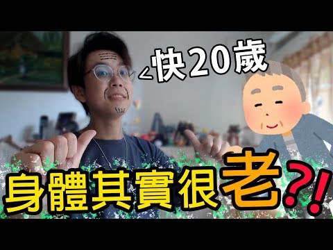 【實測】身體年齡和真實歲數差很大😱|網上流言/專家實證|測齡5大動作