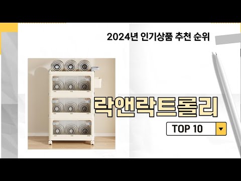 2024년 가장 많이 판매 된 락앤락트롤리 인기 TOP 10