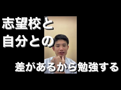 【受験】志望校と自分との間に差があるから努力・勉強する