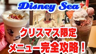 【ディズニーシー】クリスマス限定メニュー完全攻略！限定メニュー＆スーベニアグッズ徹底紹介