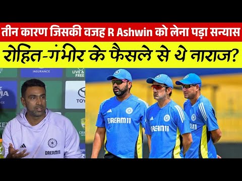 तीन कारण जिसकी वजह R Ashwin को लेना पड़ा सन्यास, रोहित-गंभीर के फैसले से थे नाराज?|| R Ashwin retired