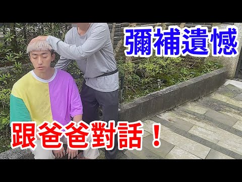 我透過通靈人與過世5年的老爸對話.... 最後的道別。【好棒Bump】