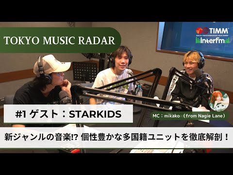 ＃2-1 【Guest：STARKIDS】TOKYO MUSIC RADAR　新ジャンルの音楽!? 個性豊かな多国籍ユニットを徹底解剖！