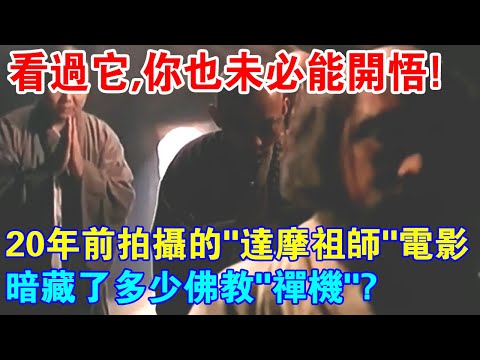 看過它，你也未必能開悟？20年前拍的電影“達摩祖師”，究竟暗藏了多少佛教禪機？