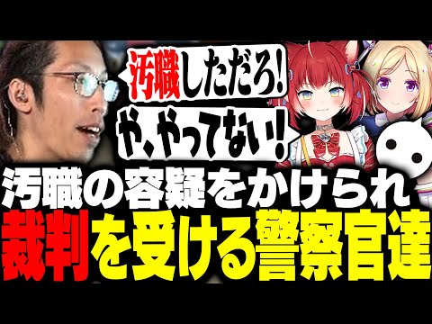 汚職の疑惑をかけられ署内裁判を受ける警察官たち【VCRGTA】