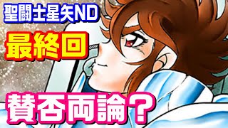 ついに最終回！！切なすぎるエンディング？【聖闘士星矢 NEXT DIMENSION 冥王神話】