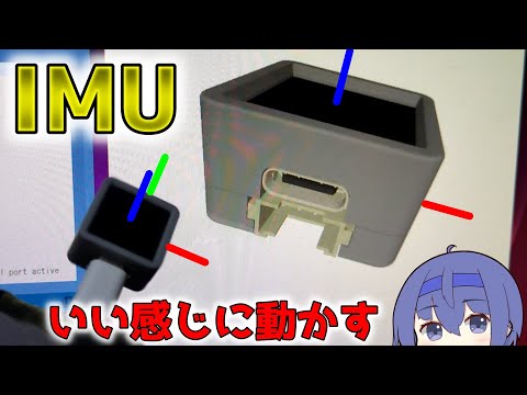 M5のIMU(MPU6886)をいい感じに動かす！【CeVIO】