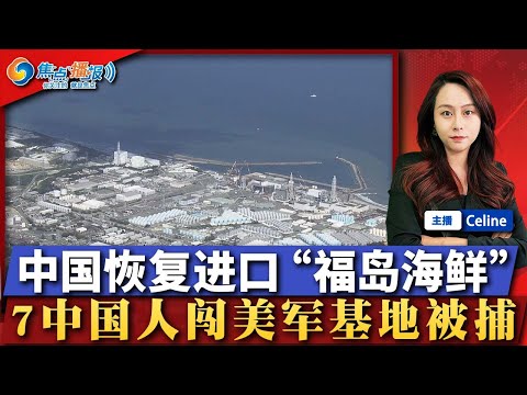 7中国人 试图在试射导弹时非法进入关岛！中国考虑解除禁令 允许从日本进口海鲜；川普“让位总统”给马斯克？美国查出向华为提供台积电芯片的公司；川普：TikTok值得保留一段时间；焦点播报1222