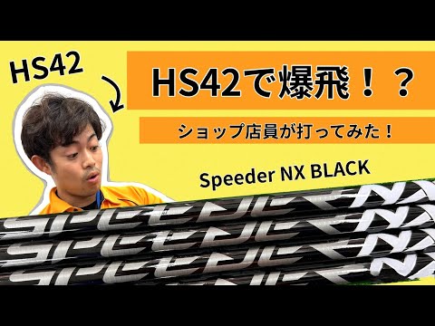 ヘッドスピード42のゴルフショップ店員が新作シャフトを打ってみた！