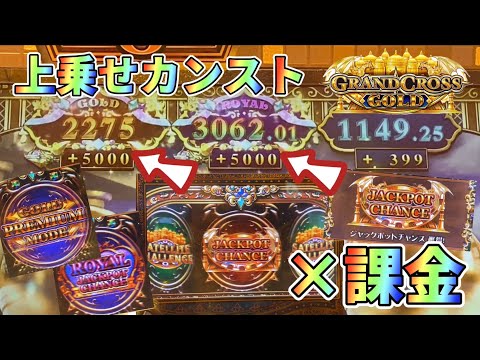 【メダルゲーム】上乗せカンスト台でプレミアム課金ルーレットに挑戦！【グランドクロスゴールド】