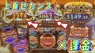 【メダルゲーム】上乗せカンスト台でプレミアム課金ルーレットに挑戦！【グランドクロスゴールド】