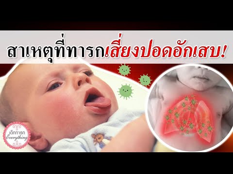 วิธีเลี้ยงเด็กทารก : สาเหตุที่ทารกเสี่ยงปอดอักเสบ!  |  อาการปอดอักเสบ | เด็กทารก Everything