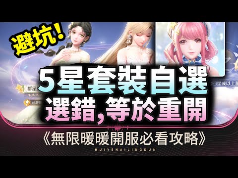 【無限暖暖】開服首個大坑！5星套裝自選,選錯等於重開！(无限暖暖入坑攻略·建议收藏·开服必看教程)#infinitynikki #無限暖暖 #无限暖暖