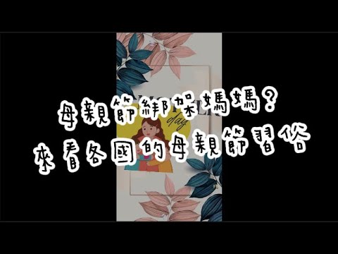 🦸‍♀️母親節綁架媽媽？來看各國的母親節習俗💐｜#Shorts