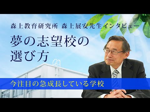 【森上展安先生インタビュー】夢の志望校の選び方 〜今注目の急成長している学校〜