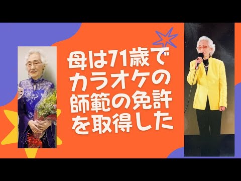 【シニアライフ】母は71歳からカラオケ教室を主宰。シニアの生き方のお手本でした。