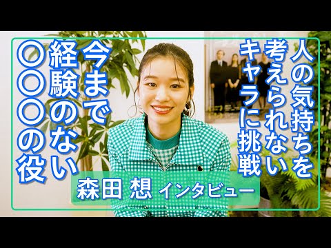 森田想「観ている人が“思い当たる節がある”と感じてもらえたら」/映画『わたしの見ている世界が全て』インタビュー