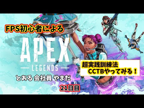 【APEX】FPS初心者ぺクス 21日目【エーペックスレジェンズ/#秘書見習い】