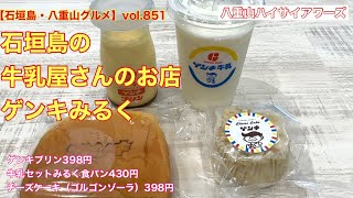 【石垣島・八重山グルメ】vol.851 石垣島の牛乳屋さんのお店　ゲンキみるく牛乳セットみるく食パン、ゲンキプリン、チーズケーキ（ゴルゴンゾーラ）