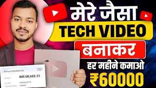 🔥Tech Video बनाकर हर महीने कमाओ ₹ 1,00,000 | How to Grow on YouTube 2024? | Video Kaise Banaye?