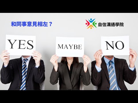 EP63【自信溝通學院】用提問化解尷尬   和同事意見相左