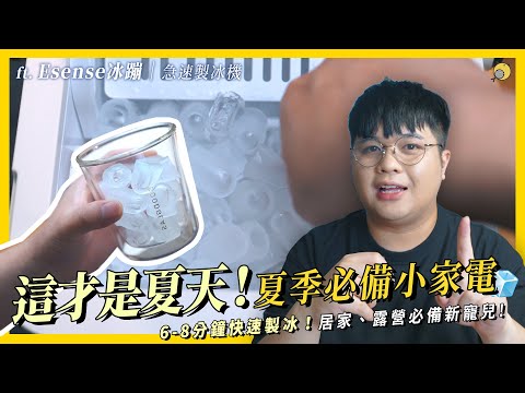 夏季必備的超強小家電開箱！製冰機真的好用嗎!? ft.Esense冰蹦 | 急速製冰機   | 彥窩計畫 |