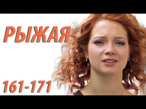 Рыжая - серия 161 - 171