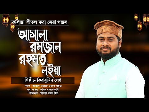 রমজানের একদম নতুন গজল | আসলো রমজান রহমত লইয়া | New Ramzan Special Gojol | রোজার গজল | Kirabuddin Sk