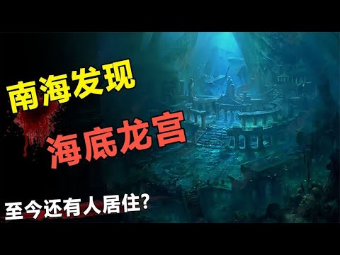 南海海底发现神秘“龙宫”，隐藏海底百年之久，到底居住的是谁？