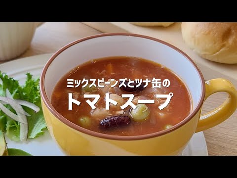 ぽかぽか温まる♪ミックスビーンズとツナ缶のトマトスープ