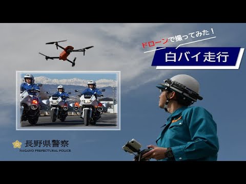 【ドローンで撮ってみた！】白バイ走行    長野県警察