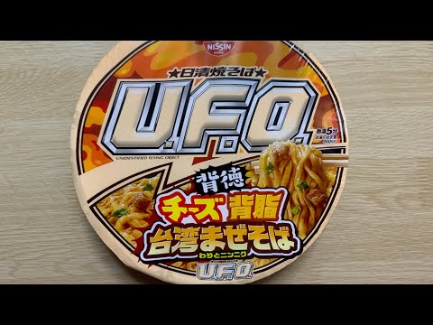 【UFO チーズ背脂台湾まぜそば】深夜に食べるカップラーメンは格別　Japanese ramen