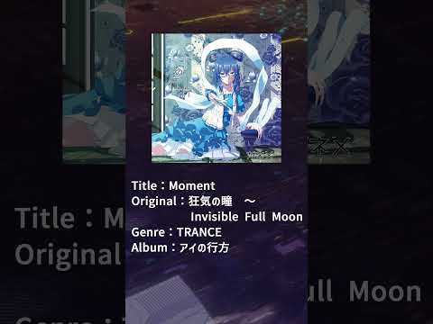 【東方アレンジ / TRANCE】 Moment / ガネメ 【狂気の瞳　～ Invisible Full Moon】 #Shorts