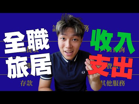 你問我答！全職旅居型 YouTuber 等於嘆世界？如何賺錢？其他問答與英國、加拿大、移民、單飛相關！預告下站到日本！｜#MARIO #4K