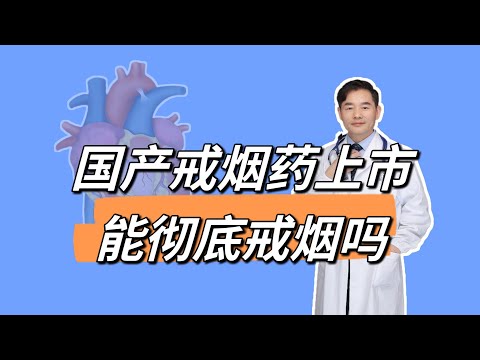 国产戒烟药获批上市，能彻底戒烟吗？有哪些副作用？