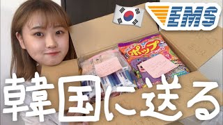 【国際便】韓国にプレゼントを送る方法を詳しく紹介します❣️【EMS】