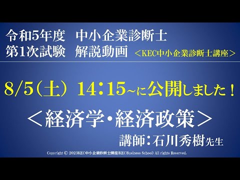 令和5年度中小企業診断士第１次試験　経済学・経済政策　解説動画　講師：石川秀樹先生