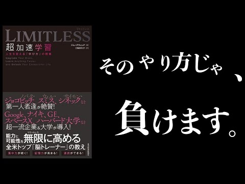 【特別編】ハーバードやGoogleで使われている「超効率的学習法」【 LIMITLESS 超加速学習】