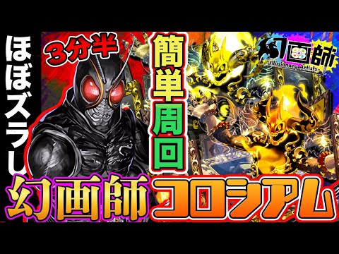 【幻画師コロシアム】ほぼズラし！仮面ライダーBLACK SUNで『ペインターズコロシアム』を簡単高速周回！