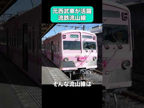 元西武車ばかりやってくる流鉄流山線 #shorts